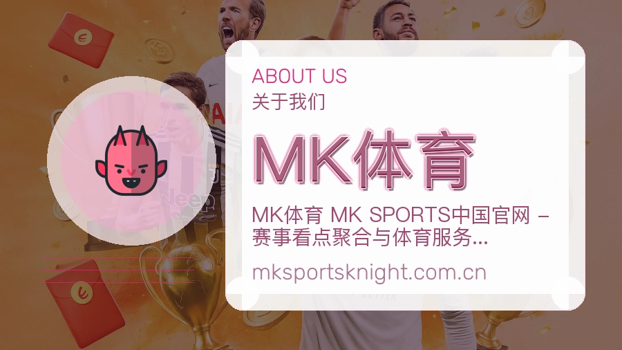 MK体育移动端与电脑端体验