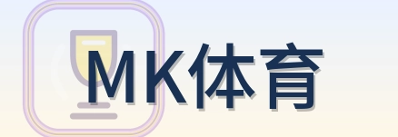 MK体育 Logo